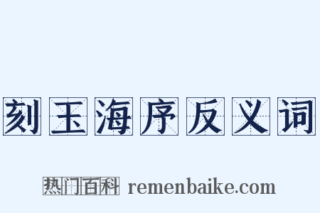刻玉海序反义词是什么意思的图片